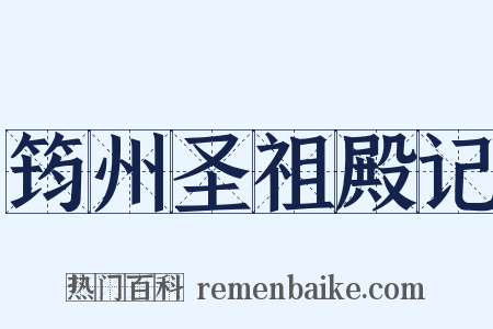 筠州圣祖殿记是什么意思的图片